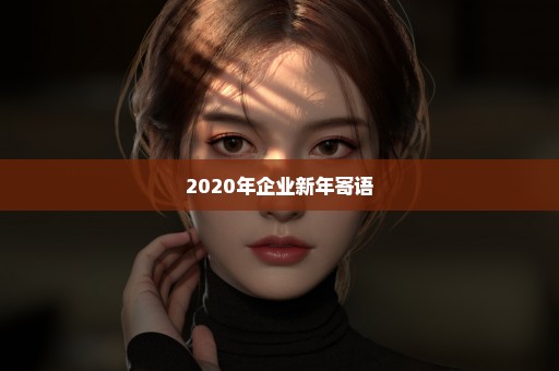 2020年企业新年寄语