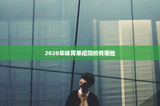 2020年体育单招院校有哪些