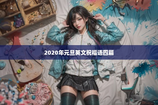 2020年元旦英文祝福语四篇