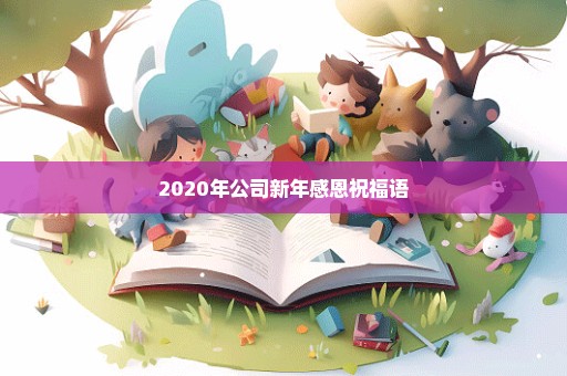 2020年公司新年感恩祝福语