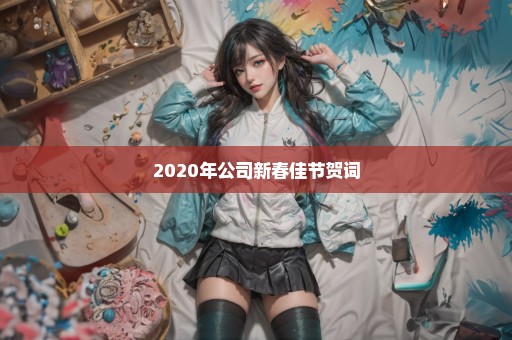 2020年公司新春佳节贺词