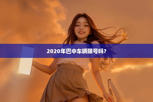 2020年巴中车辆限号吗？