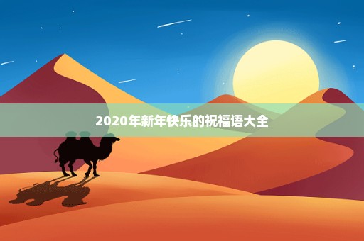 2020年新年快乐的祝福语大全