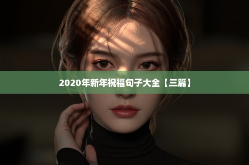 2020年新年祝福句子大全【三篇】