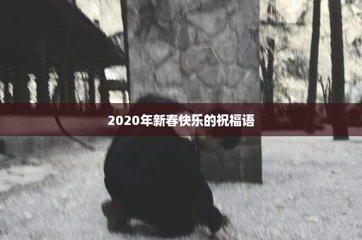 2020年新春快乐的祝福语