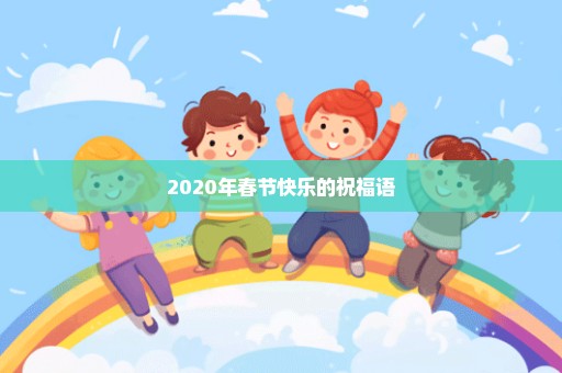 2020年春节快乐的祝福语