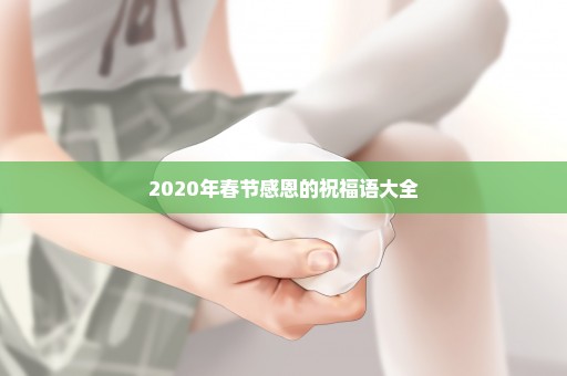 2020年春节感恩的祝福语大全