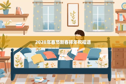 2020年春节新春拜年祝福语