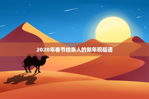 2020年春节给亲人的新年祝福语