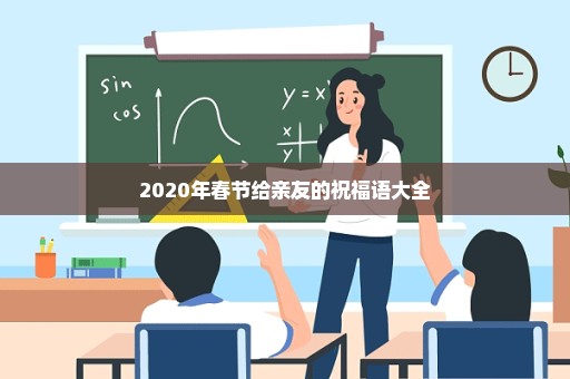 2020年春节给亲友的祝福语大全