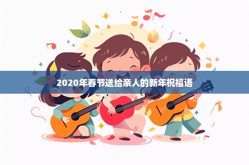 2020年春节送给亲人的新年祝福语