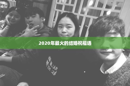 2020年最火的结婚祝福语