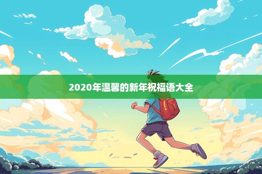 2020年温馨的新年祝福语大全