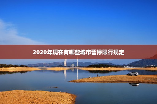 2020年现在有哪些城市暂停限行规定