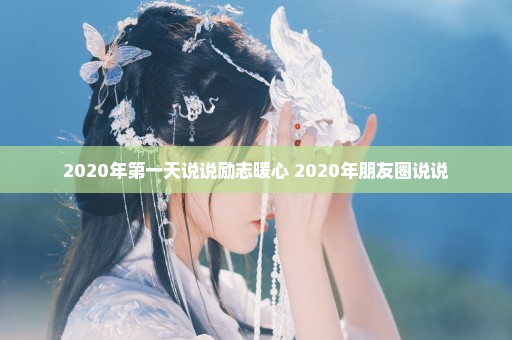 2020年第一天说说励志暖心 2020年朋友圈说说