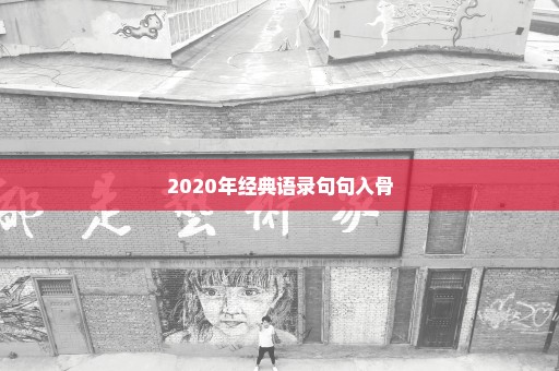 2020年经典语录句句入骨