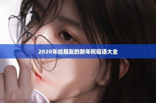 2020年给朋友的新年祝福语大全