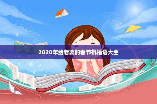 2020年给老婆的春节祝福语大全