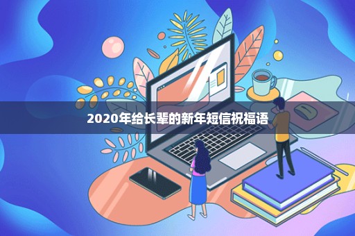 2020年给长辈的新年短信祝福语