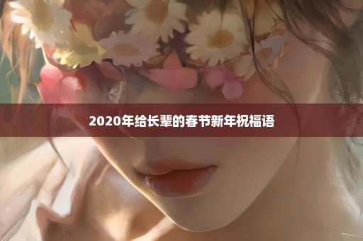 2020年给长辈的春节新年祝福语