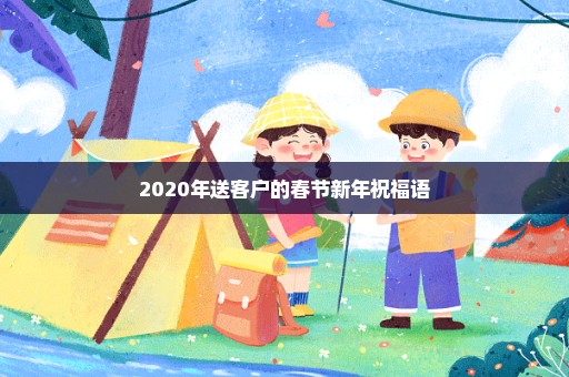 2020年送客户的春节新年祝福语