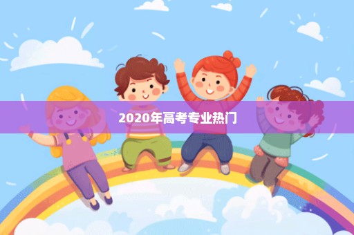 2020年高考专业热门