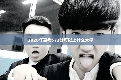 2020年高考572分可以上什么大学