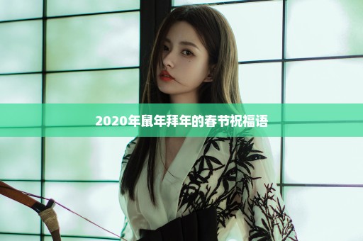 2020年鼠年拜年的春节祝福语