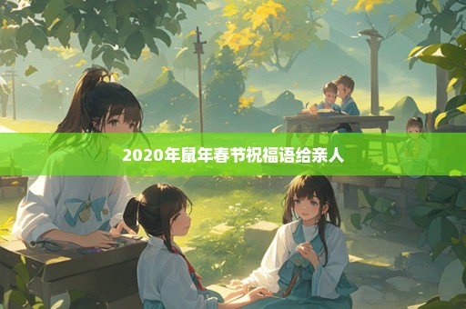 2020年鼠年春节祝福语给亲人