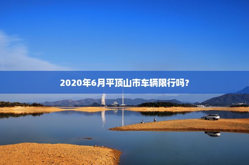 2020年6月平顶山市车辆限行吗？