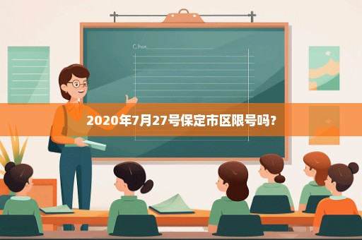 2020年7月27号保定市区限号吗？