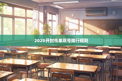 2020开封市单双号限行规则