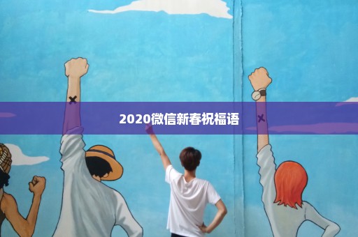 2020微信新春祝福语