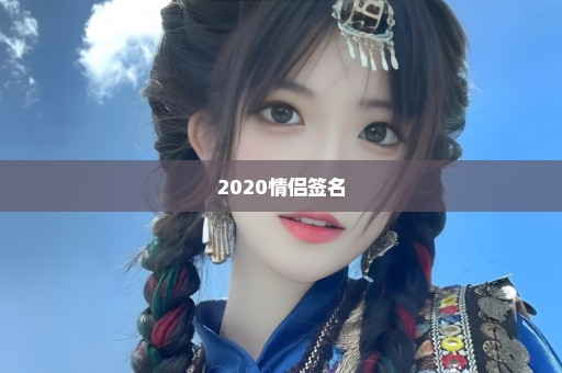 2020情侣签名