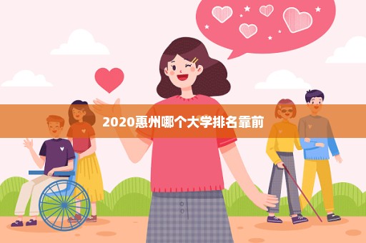 2020惠州哪个大学排名靠前