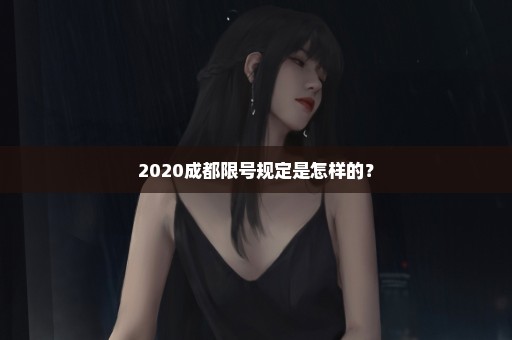 2020成都限号规定是怎样的？