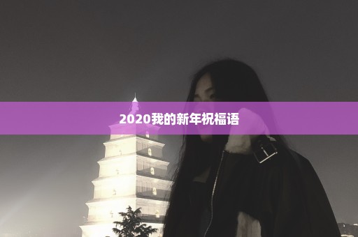 2020我的新年祝福语