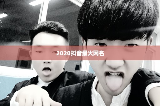 2020抖音最火网名