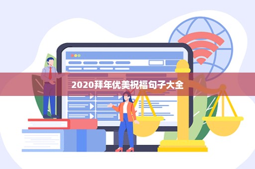 2020拜年优美祝福句子大全