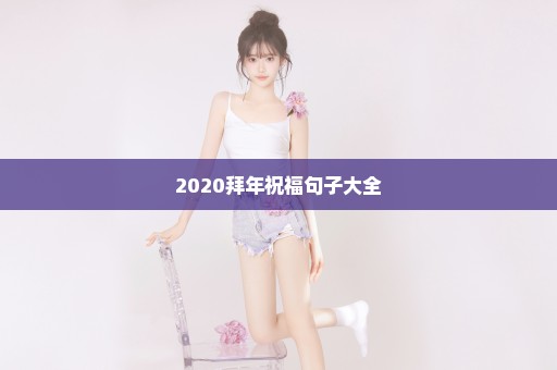 2020拜年祝福句子大全