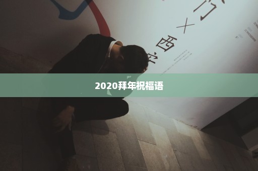 2020拜年祝福语