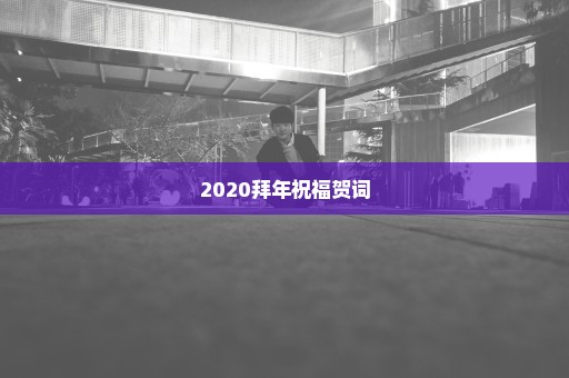 2020拜年祝福贺词