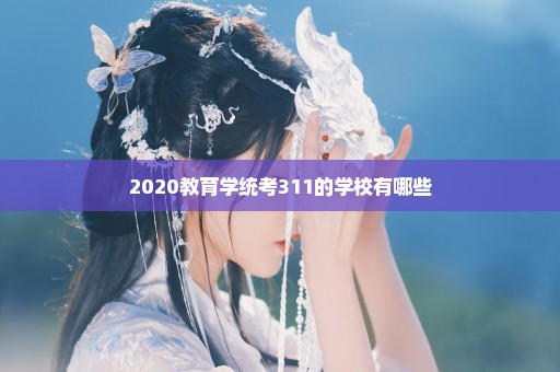 2020教育学统考311的学校有哪些