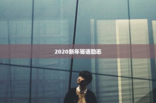 2020新年寄语励志