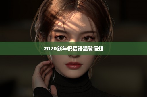 2020新年祝福语温馨简短