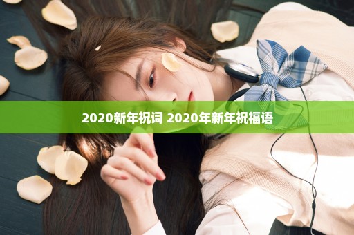 2020新年祝词 2020年新年祝福语