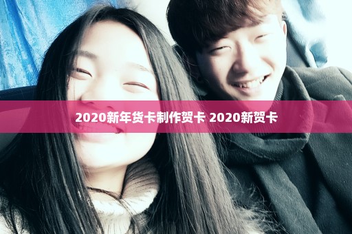 2020新年货卡制作贺卡 2020新贺卡