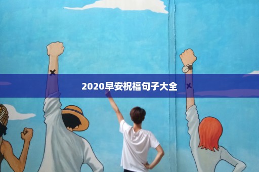 2020早安祝福句子大全