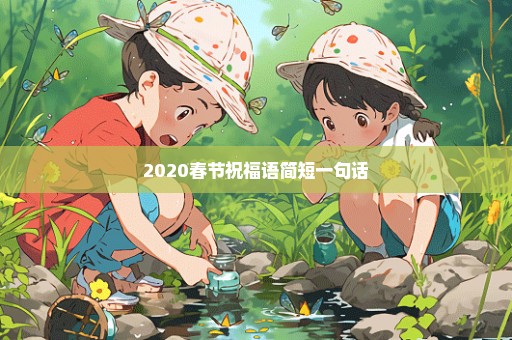 2020春节祝福语简短一句话