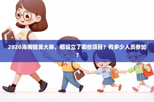 2020海南健美大赛，都设立了哪些项目？有多少人员参加？